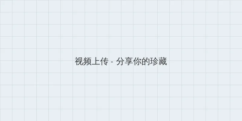 新版天堂资源在线资源 视频上传区域